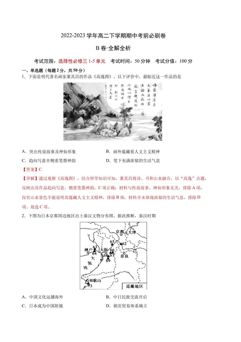 高中历史选修3 历史（统编版B卷）-（全解全析）（范围：统编版选必三1-5单元）.docx