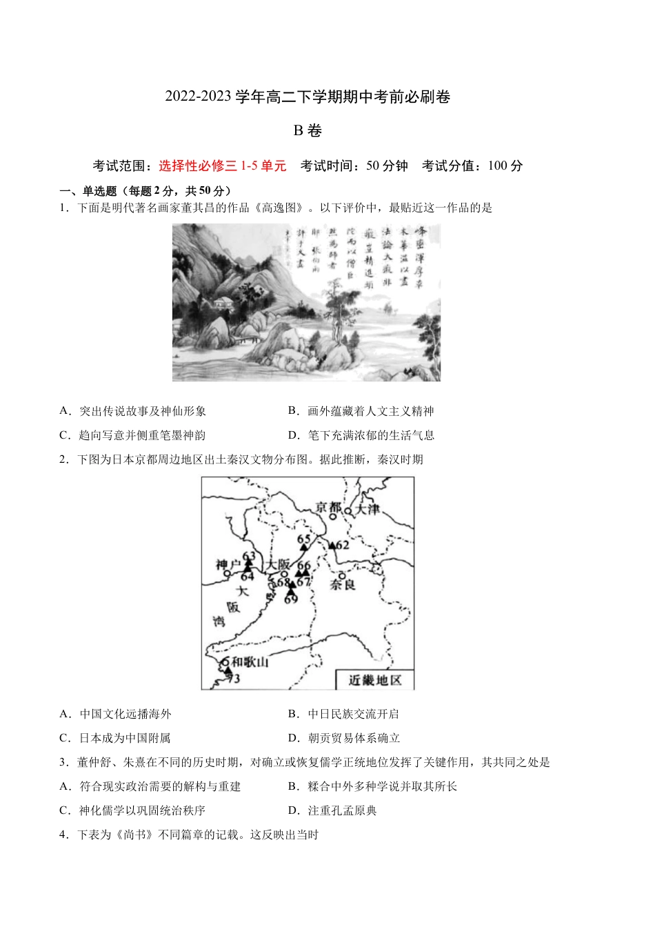 高中历史选修3 历史（统编版B卷）-（考试版）A4（范围：统编版选必三1-5单元）.docx