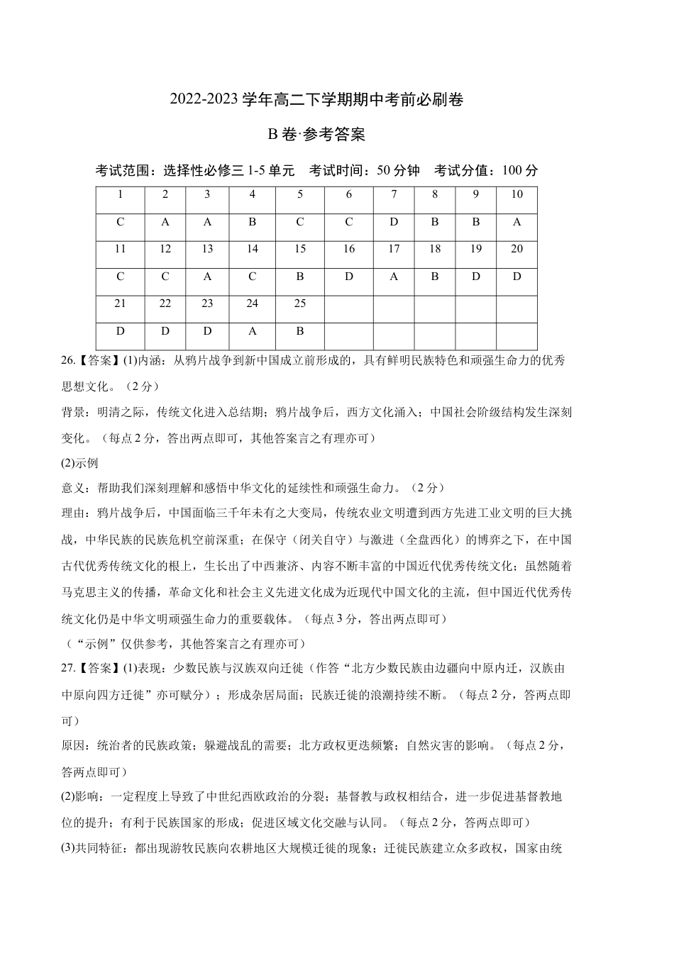 高中历史选修3 历史（统编版B卷）-（参考答案）.docx