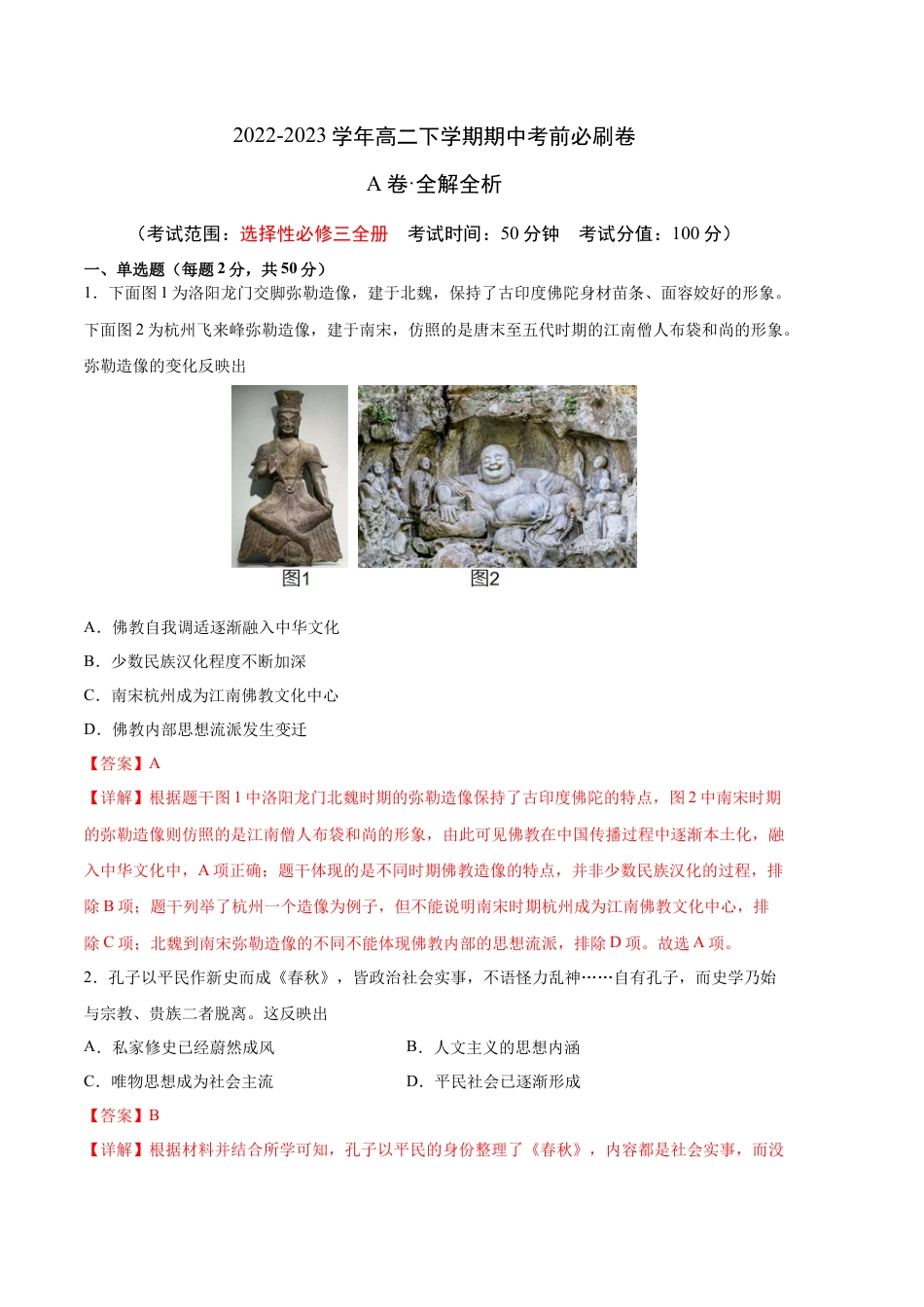 高中历史选修3 历史（统编版A卷）-（全解全析）（范围：统编版选必三全册）.docx