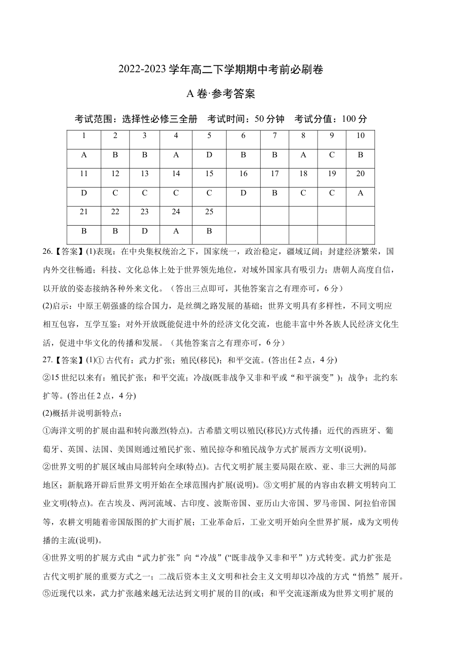 高中历史选修3 历史（统编版A卷）-（参考答案）.docx