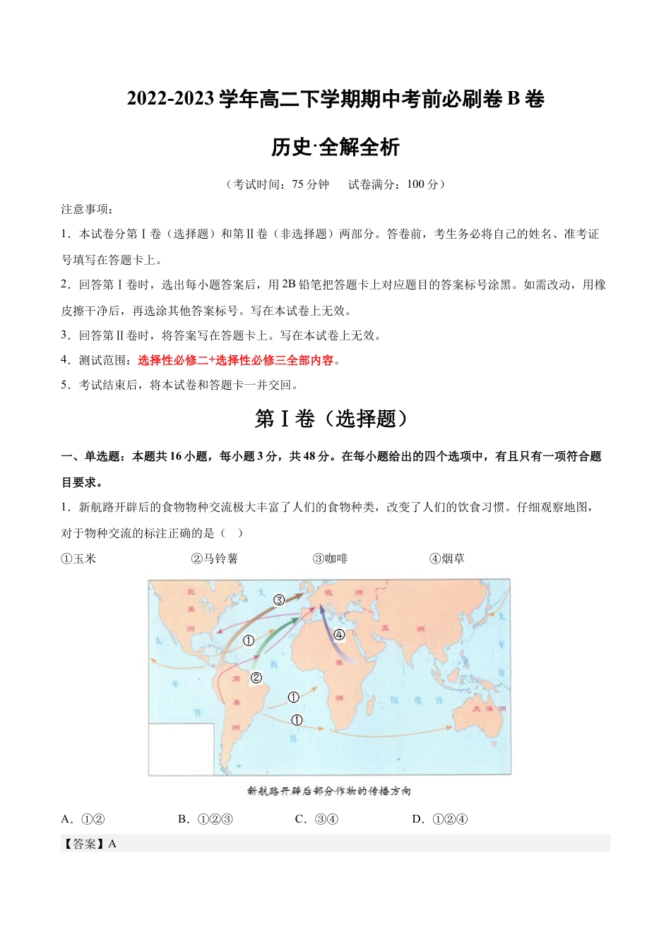 高中历史选修3 历史（江苏B卷）-全解全析.docx