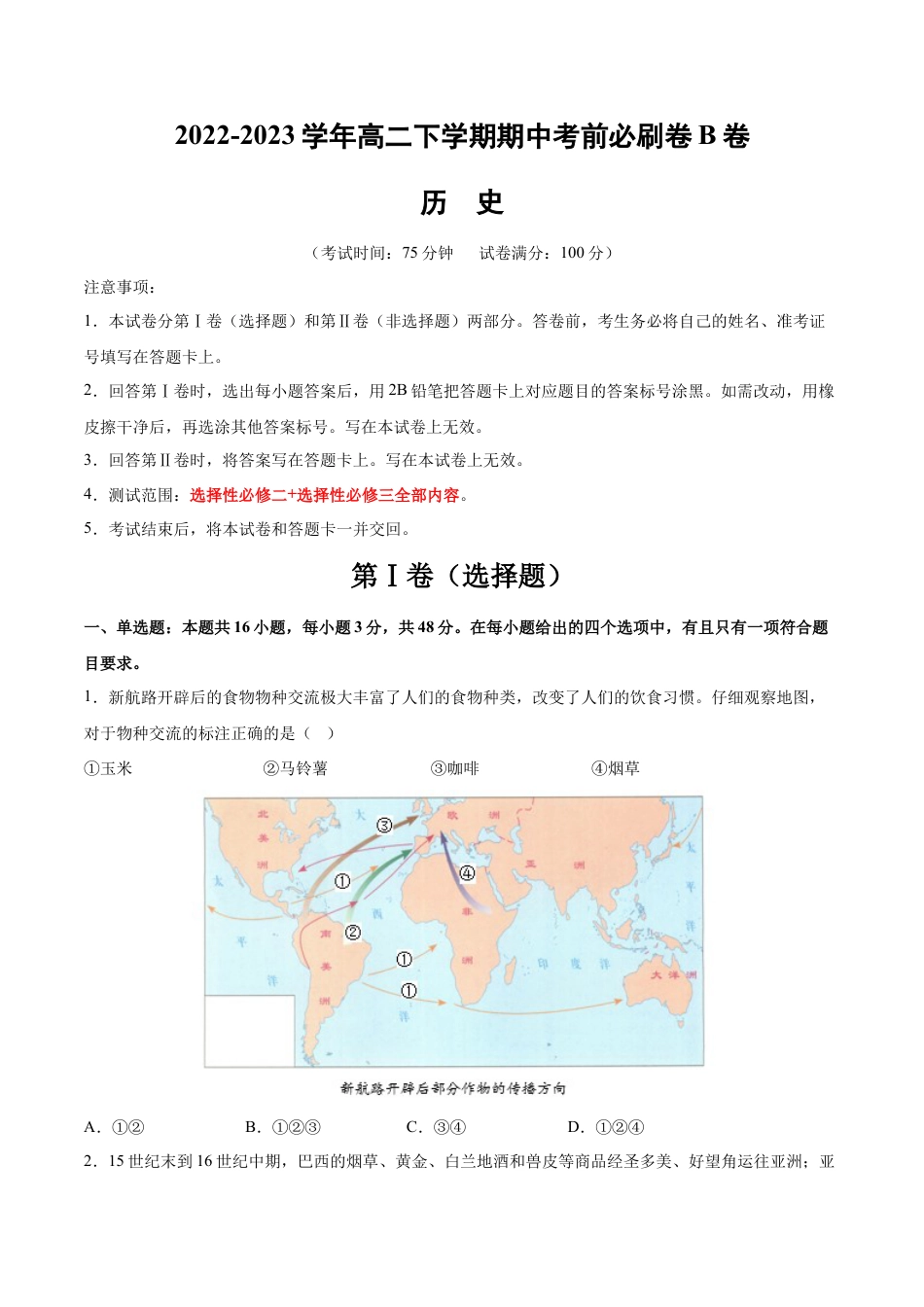 高中历史选修3 历史（江苏B卷）-考试版（范围：选择性必修二+选择性必修三全部内容）.docx