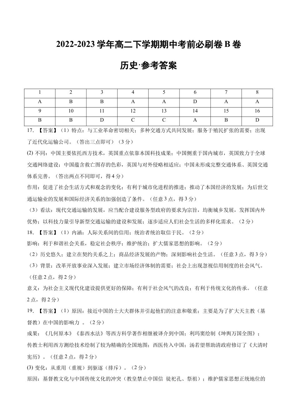 高中历史选修3 历史（江苏B卷）-参考答案.docx