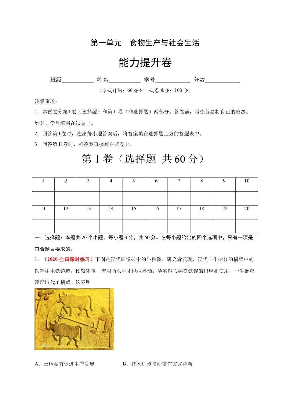 高中历史选修3 第一单元  食物生产与社会生活（能力提升）-高二历史单元测试定心卷（选择性必修2经济与社会生活）（原卷版）.docx