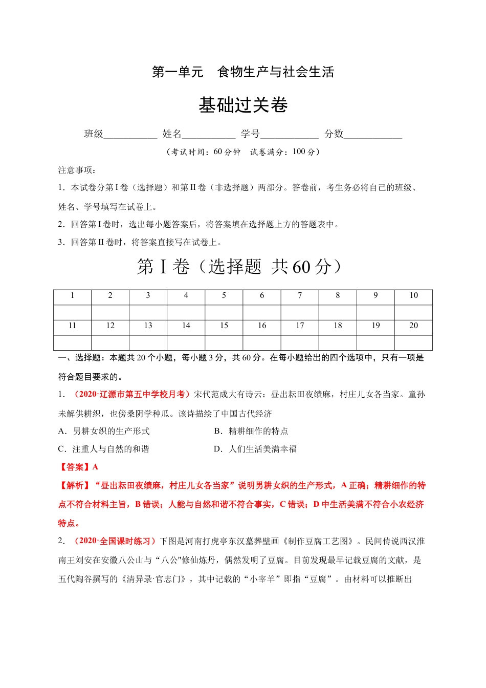 高中历史选修3 第一单元  食物生产与社会生活（基础过关）-高二历史单元测试定心卷（选择性必修2经济与社会生活）（解析版）.docx