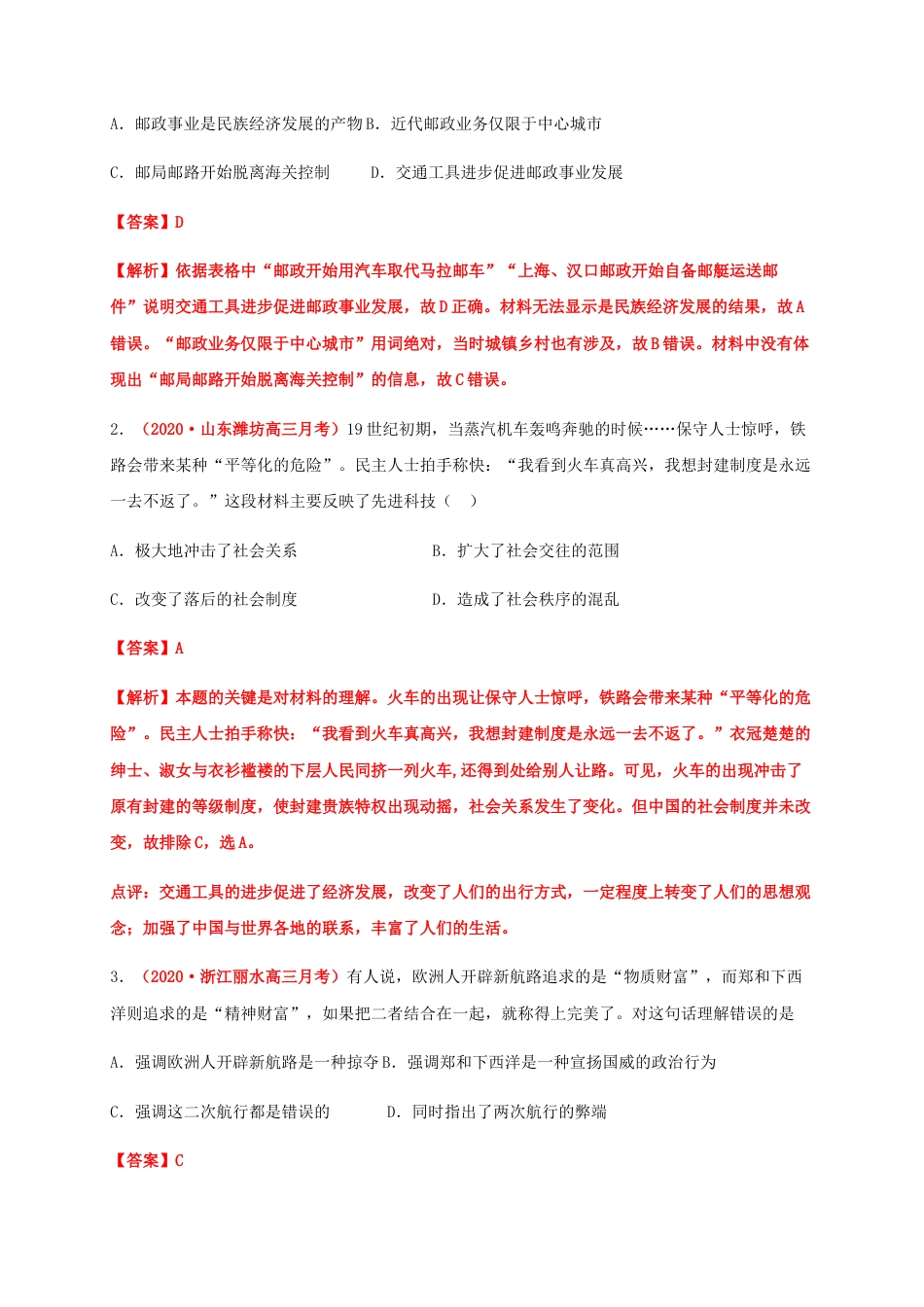 高中历史选修3 第五单元   交通与社会变迁（能力提升） -高二历史单元测试定心卷（选择性必修2经济与社会生活）（解析版）.docx