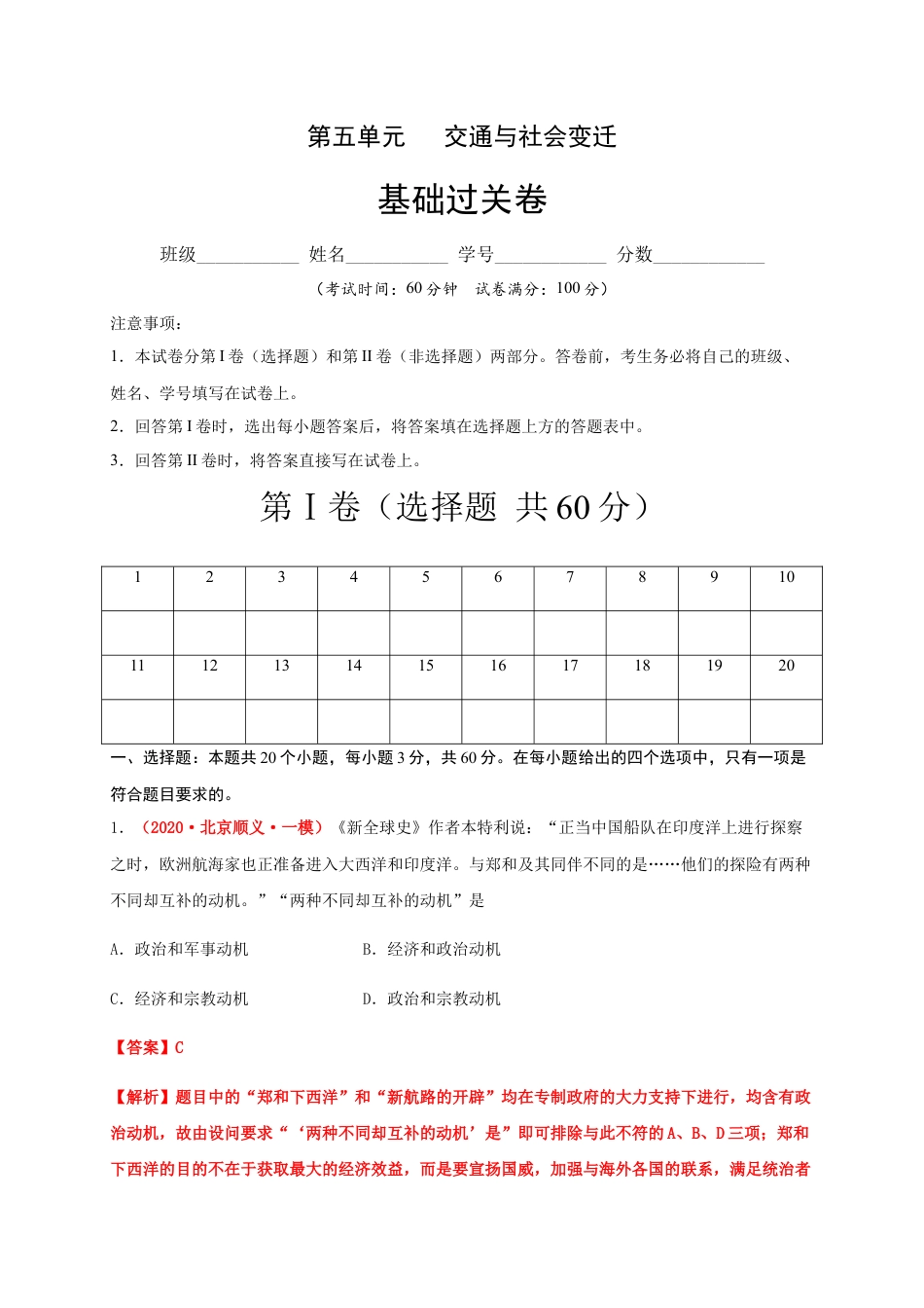 高中历史选修3 第五单元   交通与社会变迁（基础过关）-高二历史单元测试定心卷（选择性必修2经济与社会生活）（解析版）.docx