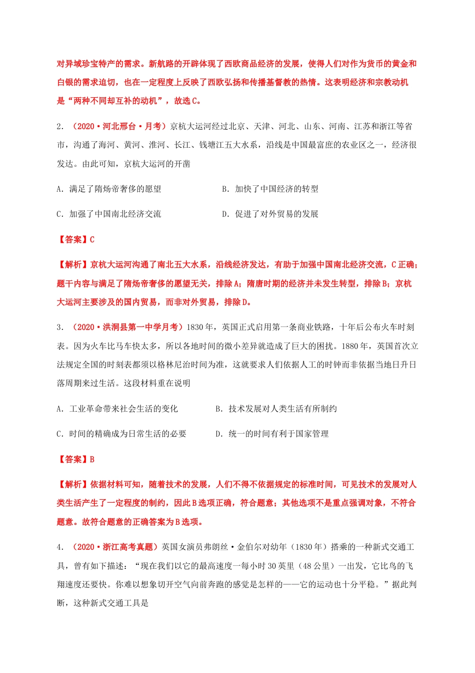 高中历史选修3 第五单元   交通与社会变迁（基础过关）-高二历史单元测试定心卷（选择性必修2经济与社会生活）（解析版）.docx