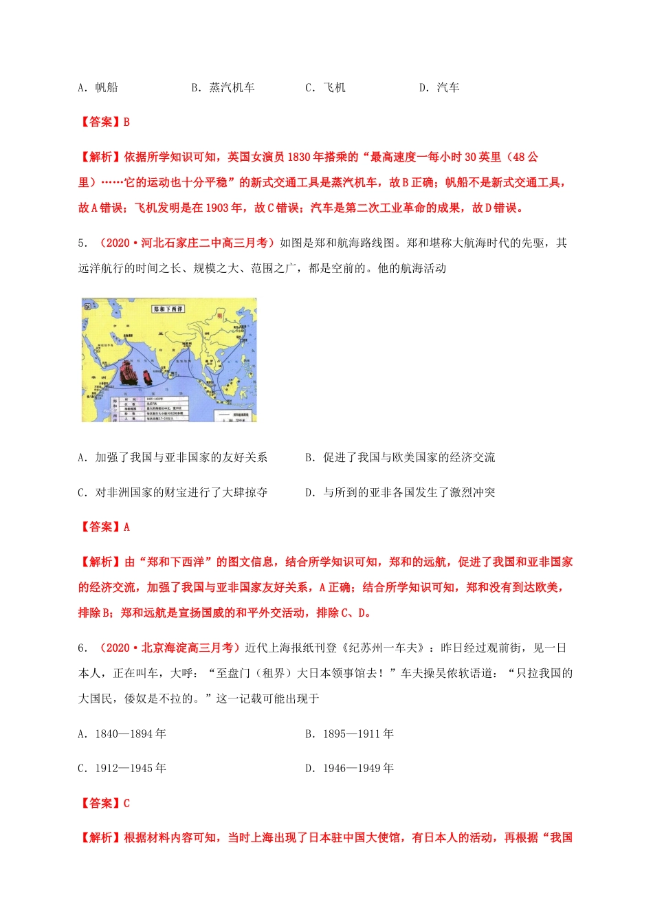 高中历史选修3 第五单元   交通与社会变迁（基础过关）-高二历史单元测试定心卷（选择性必修2经济与社会生活）（解析版）.docx