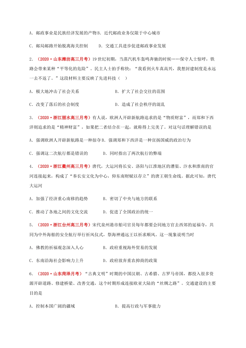 高中历史选修3 第五单元   交通与社会变（能力提升） -高二历史单元测试定心卷（选择性必修2经济与社会生活）（原卷版）.docx