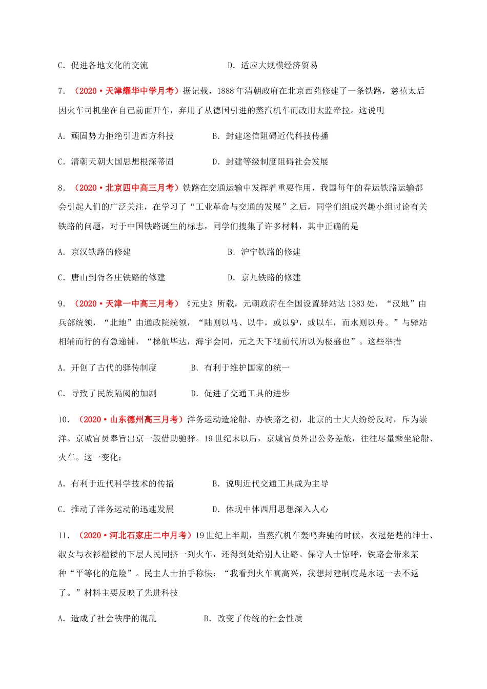 高中历史选修3 第五单元   交通与社会变（能力提升） -高二历史单元测试定心卷（选择性必修2经济与社会生活）（原卷版）.docx