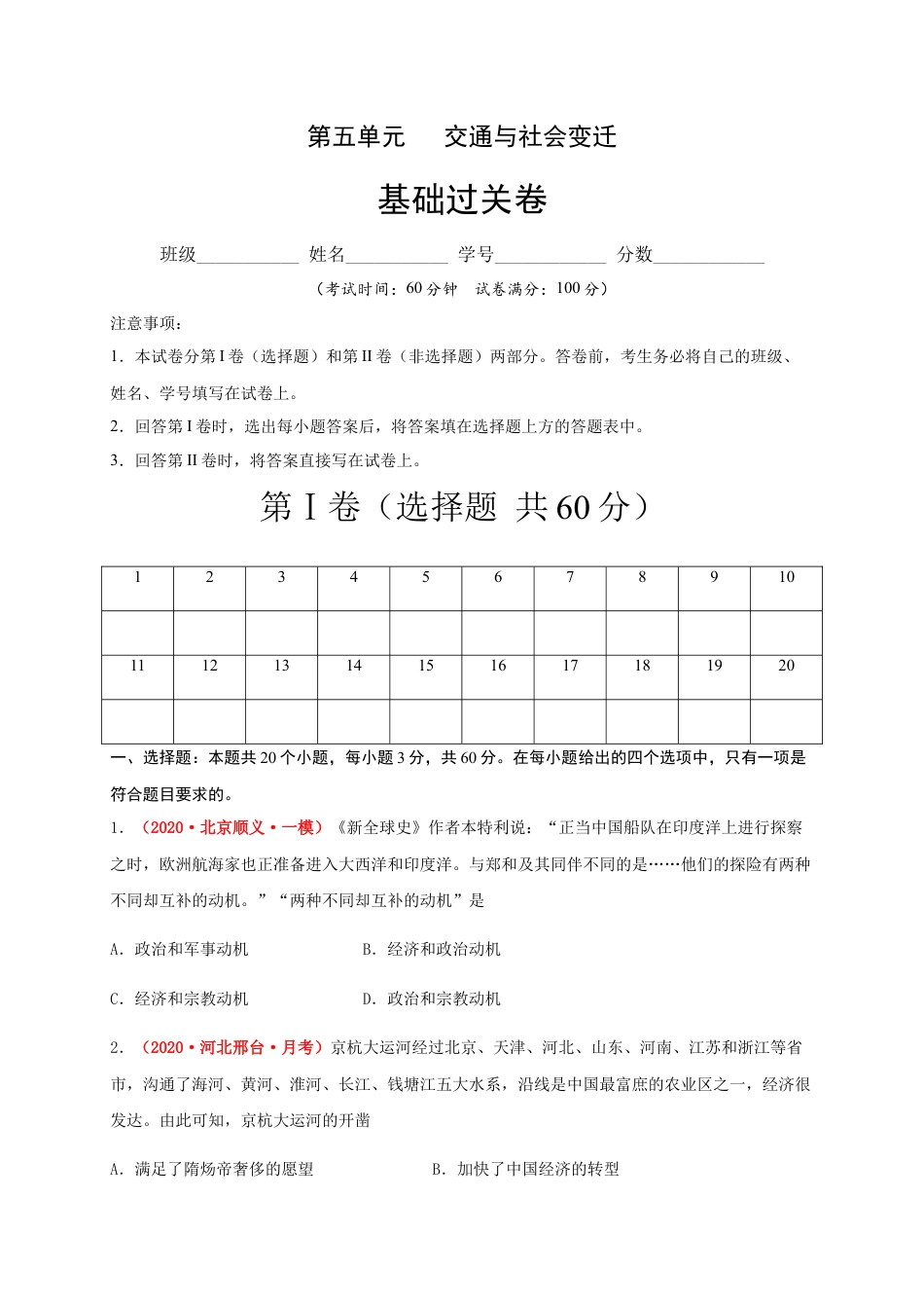 高中历史选修3 第五单元   交通与社会变（基础过关）-高二历史单元测试定心卷（选择性必修2经济与社会生活）（原卷版）.docx