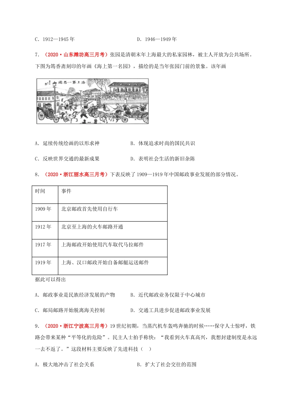 高中历史选修3 第五单元   交通与社会变（基础过关）-高二历史单元测试定心卷（选择性必修2经济与社会生活）（原卷版）.docx