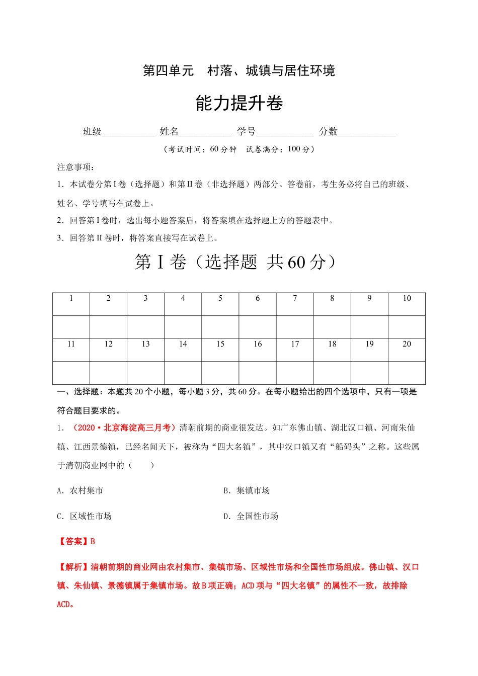 高中历史选修3 第四单元  村落、城镇与居住环境（能力提升）-高二历史单元测试定心卷（选择性必修2经济与社会生活）（解析版）.docx