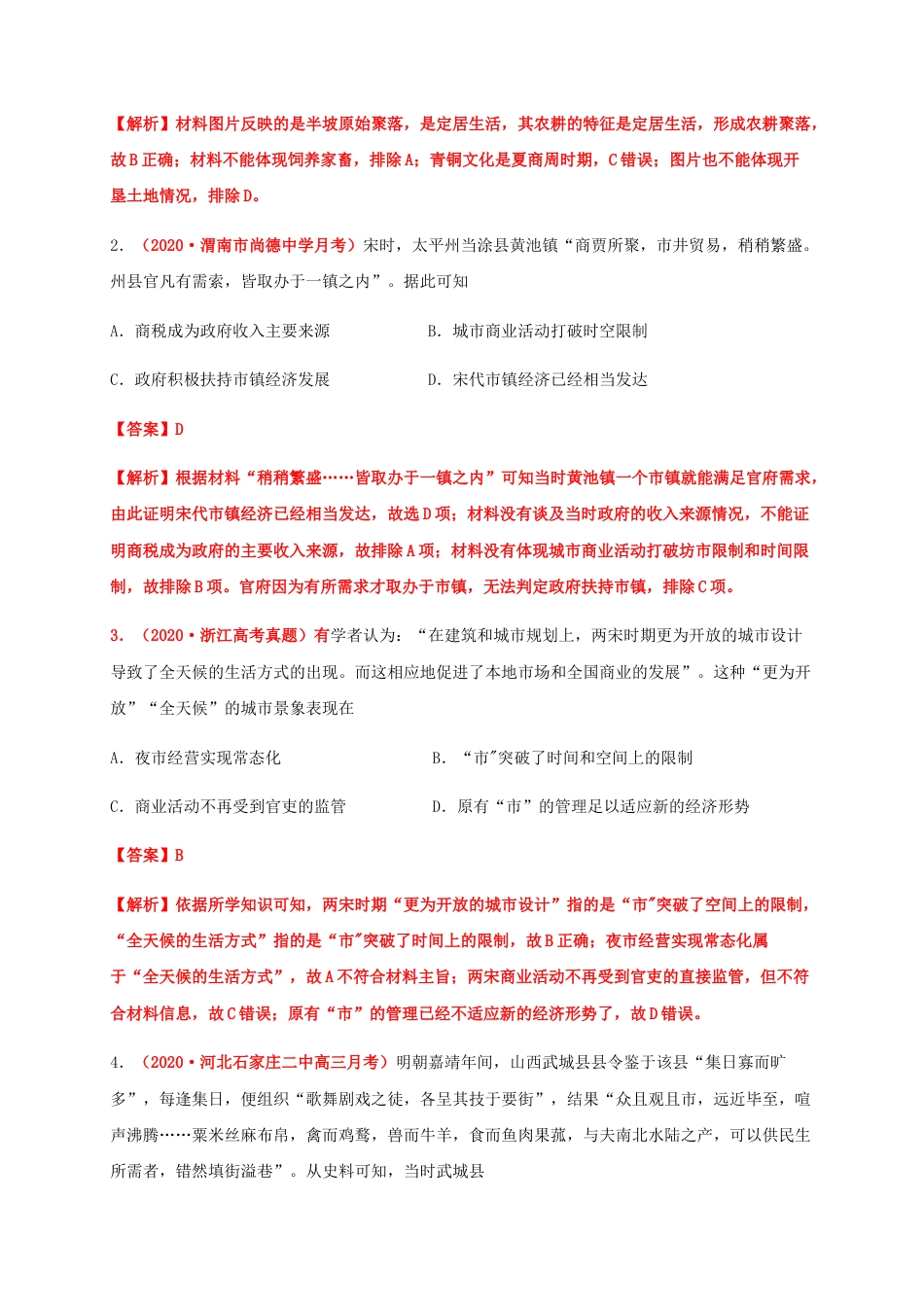 高中历史选修3 第四单元  村落、城镇与居住环境（基础过关）-高二历史单元测试定心卷（选择性必修2经济与社会生活）（解析版）.docx