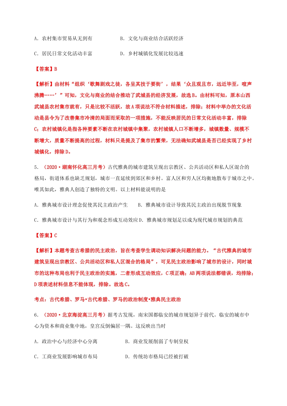 高中历史选修3 第四单元  村落、城镇与居住环境（基础过关）-高二历史单元测试定心卷（选择性必修2经济与社会生活）（解析版）.docx