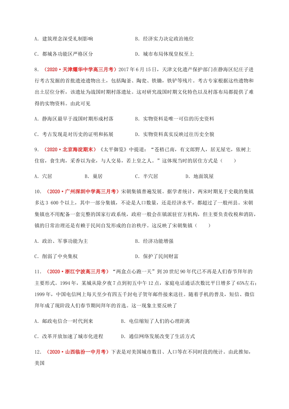 高中历史选修3 第四单元  村落、城镇与居住环境 （基础过关）-高二历史单元测试定心卷（选择性必修2经济与社会生活）（原卷版）.docx