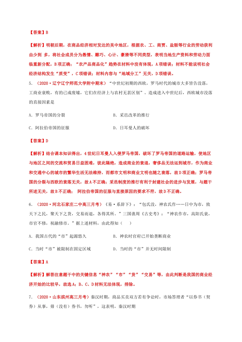 高中历史选修3 第三单元  商业贸易与日常生活（能力提升）-高二历史单元测试定心卷（选择性必修2经济与社会生活）（解析版）.docx