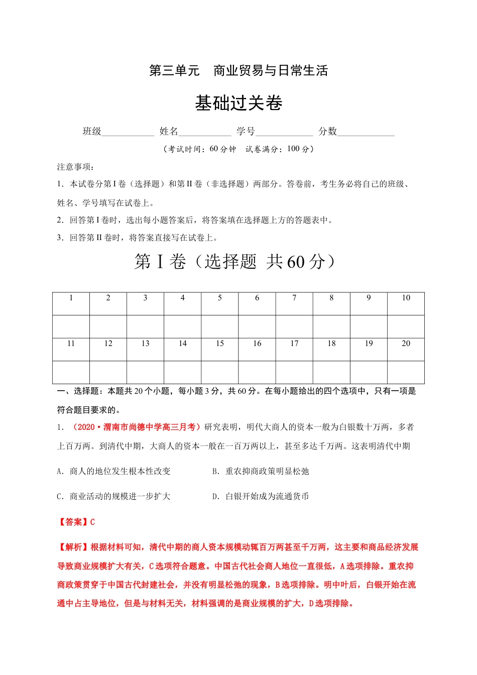 高中历史选修3 第三单元  商业贸易与日常生活（基础过关）-高二历史单元测试定心卷（选择性必修2经济与社会生活）（解析版）.docx