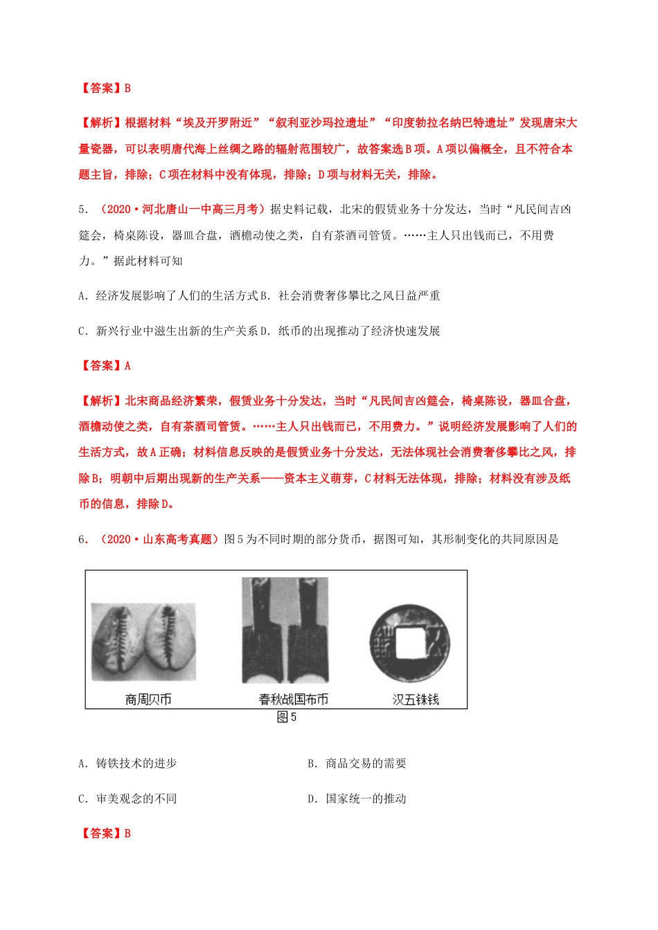 高中历史选修3 第三单元  商业贸易与日常生活（基础过关）-高二历史单元测试定心卷（选择性必修2经济与社会生活）（解析版）.docx