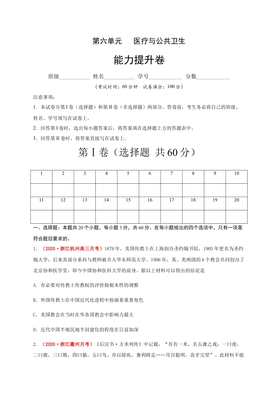高中历史选修3 第六单元   医疗与公共卫生（能力提升）-高二历史单元测试定心卷（选择性必修2经济与社会生活）（原卷版）.docx