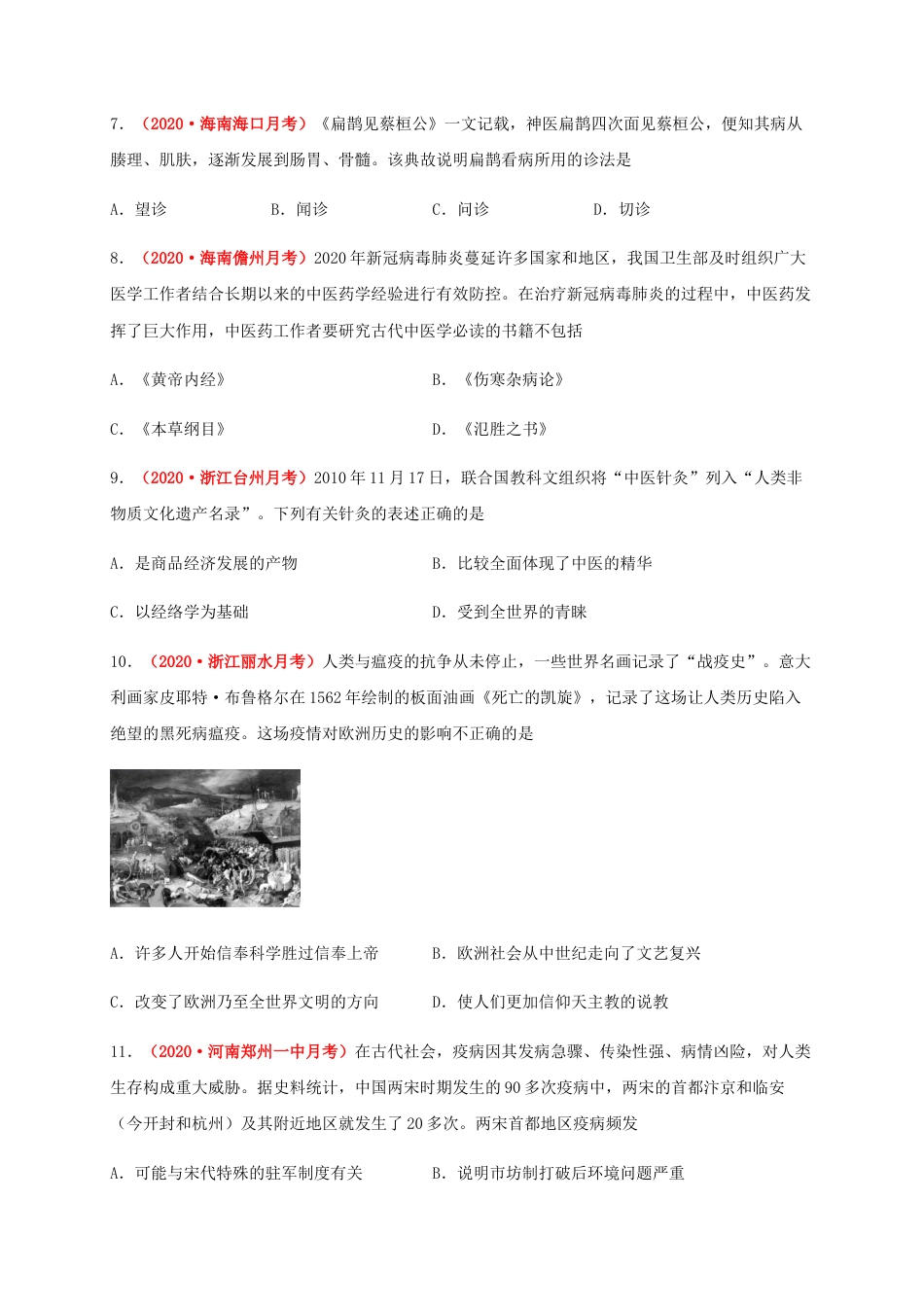 高中历史选修3 第六单元   医疗与公共卫生（能力提升）-高二历史单元测试定心卷（选择性必修2经济与社会生活）（原卷版）.docx