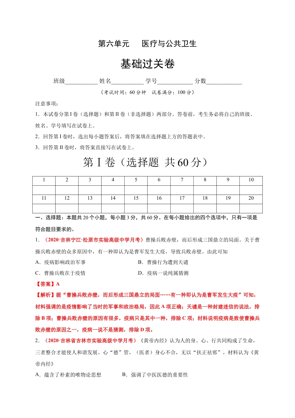 高中历史选修3 第六单元   医疗与公共卫生（基础过关） -高二历史单元测试定心卷（选择性必修2经济与社会生活）（解析版）.docx