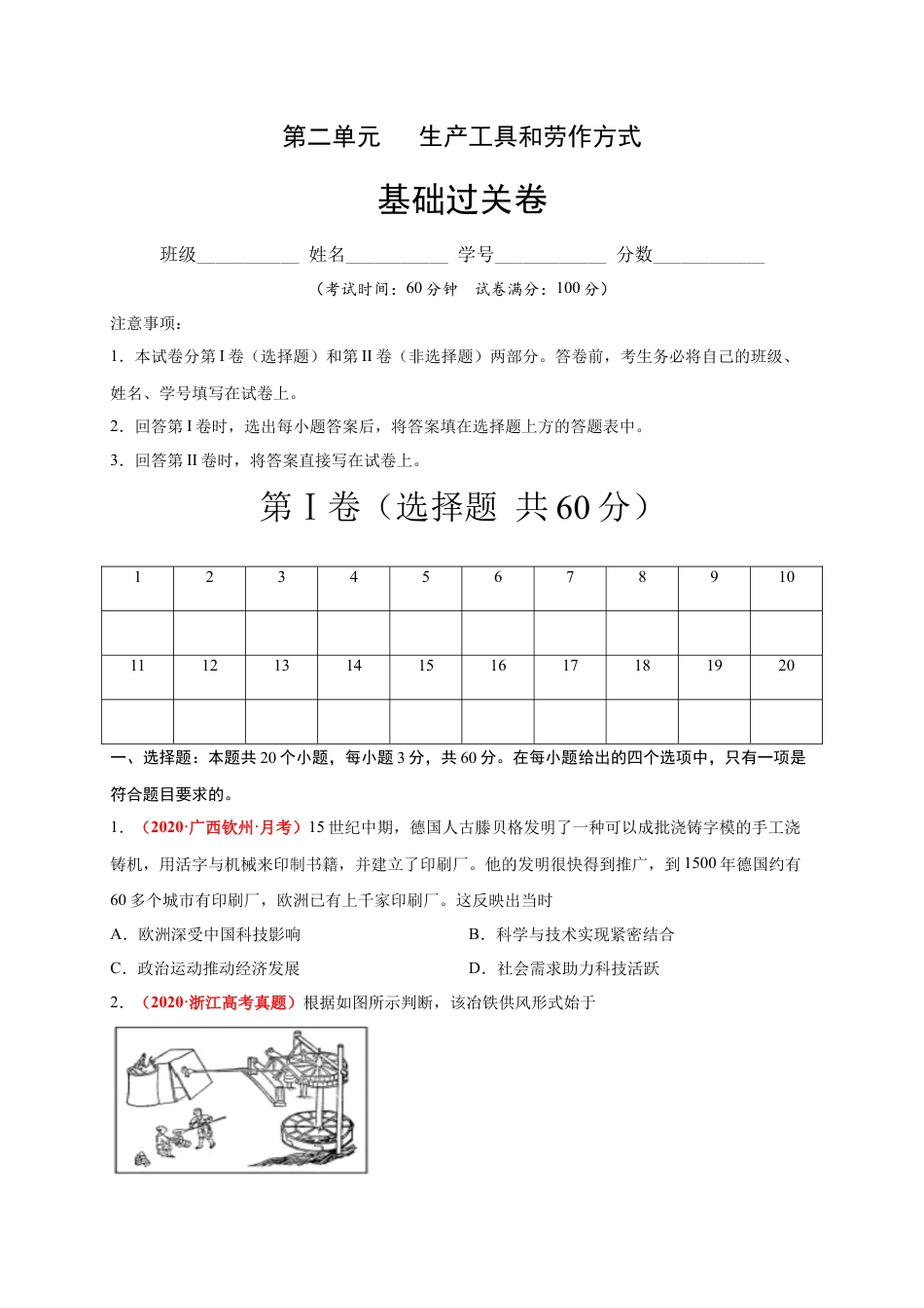 高中历史选修3 第二单元   生产工具和劳作方式（基础过关）-高二历史单元测试定心卷（选择性必修2经济与社会生活）（原卷版）.docx