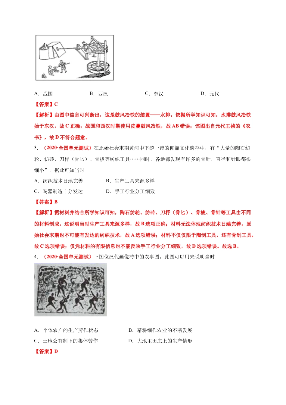 高中历史选修3 第二单元   生产工具和劳作方式（基础过关）-高二历史单元测试定心卷（选择性必修2经济与社会生活）（解析版）.docx