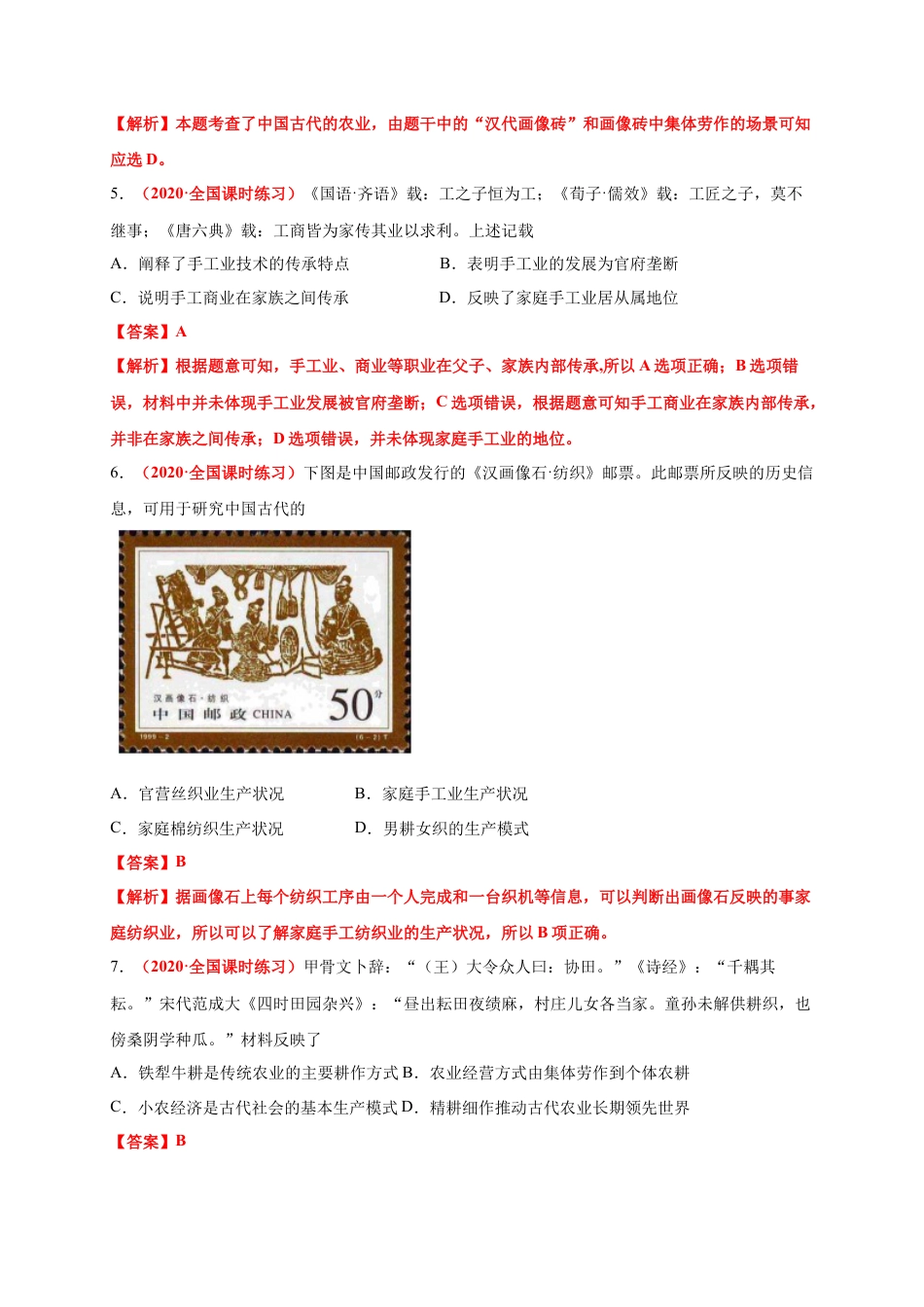 高中历史选修3 第二单元   生产工具和劳作方式（基础过关）-高二历史单元测试定心卷（选择性必修2经济与社会生活）（解析版）.docx