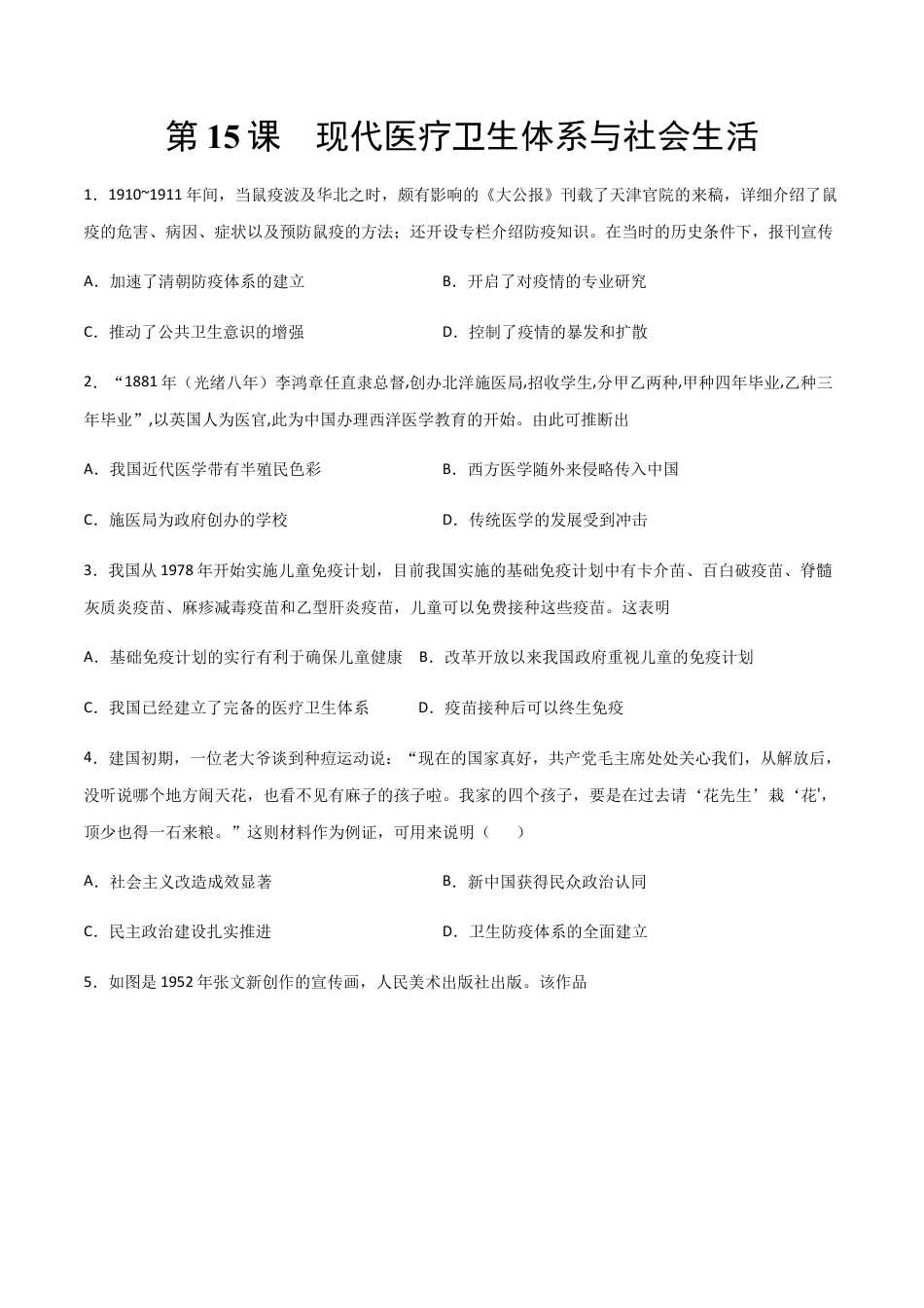 高中历史选修3 第15课 现代医疗卫生体系与社会生活(作业）-高二历史同步备课系列（选择性必修2国经济与社会生活）.docx