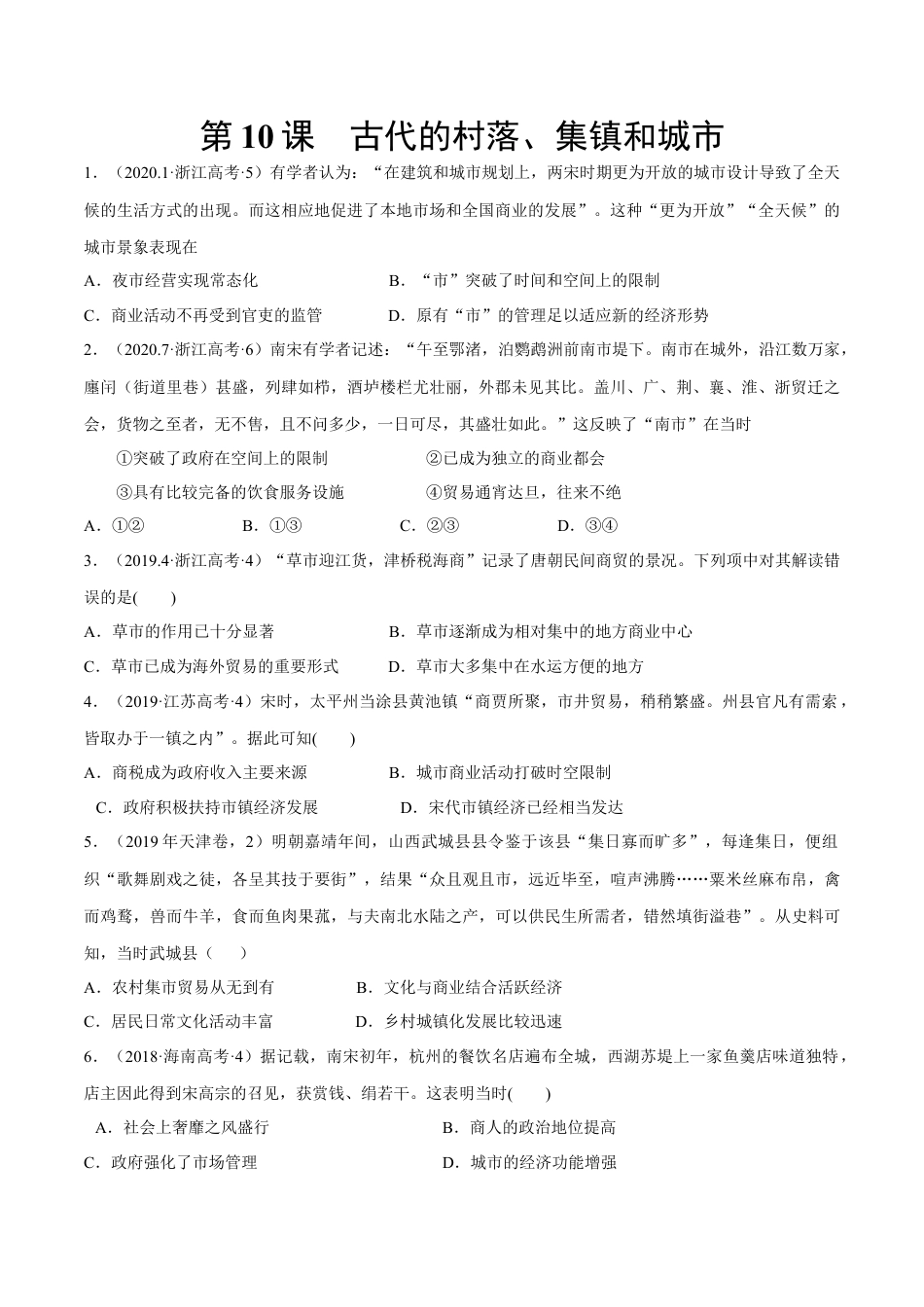 高中历史选修3 第10课 古代的村落、集镇和城市（作业）-高二历史同步备课系列（选择性必修2国经济与社会生活）.docx