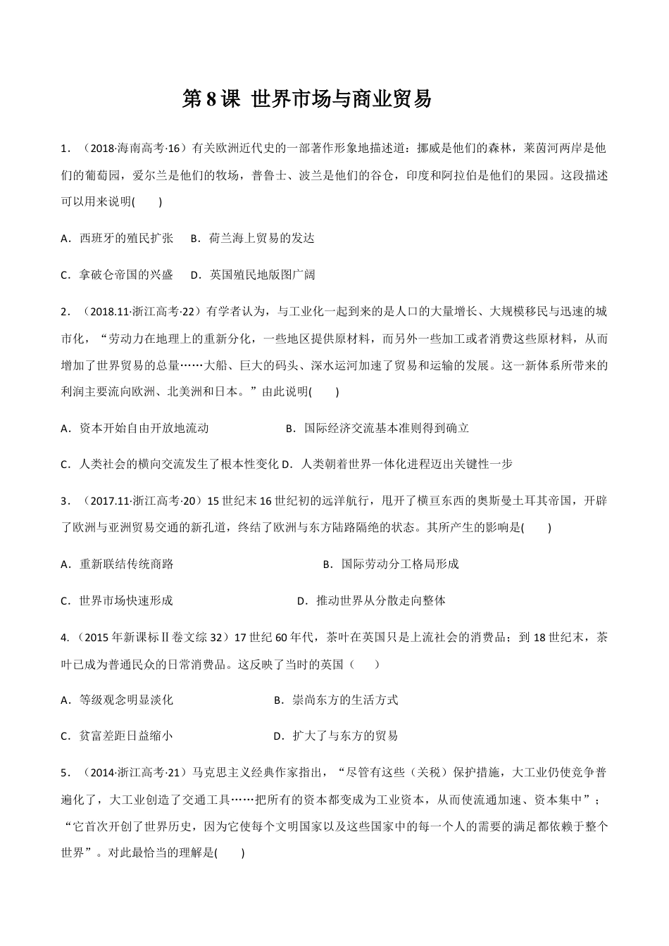 高中历史选修3 第8课 世界市场与商业贸易（作业）-高二历史同步备课系列（选择性必修2国经济与社会生活）.docx