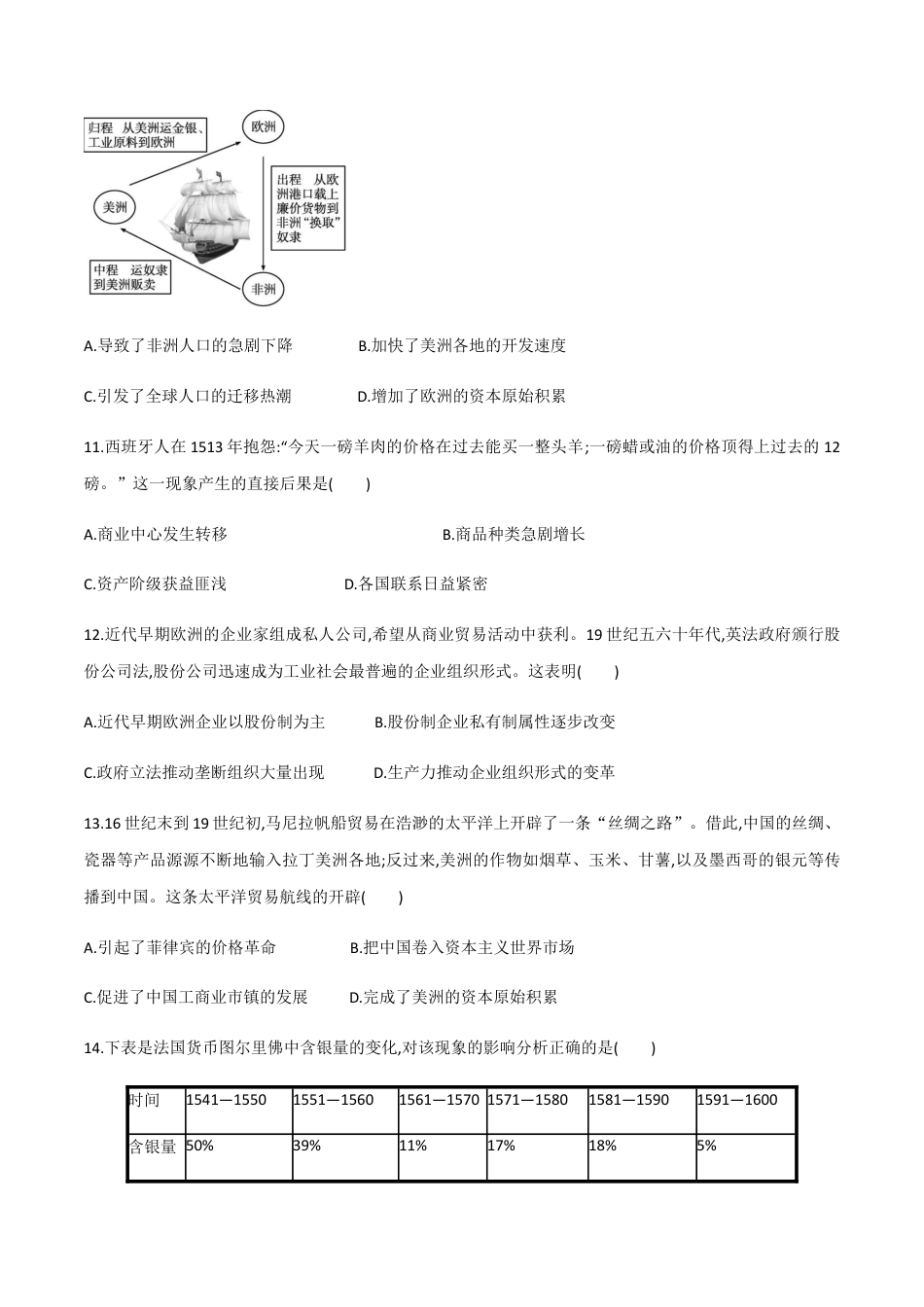 高中历史选修3 第8课 世界市场与商业贸易（作业）-高二历史同步备课系列（选择性必修2国经济与社会生活）.docx