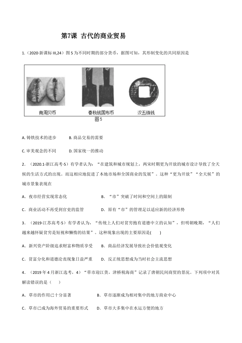 高中历史选修3 第7课 古代的商业贸易（作业）-高二历史同步备课系列（选择性必修2国经济与社会生活）.docx