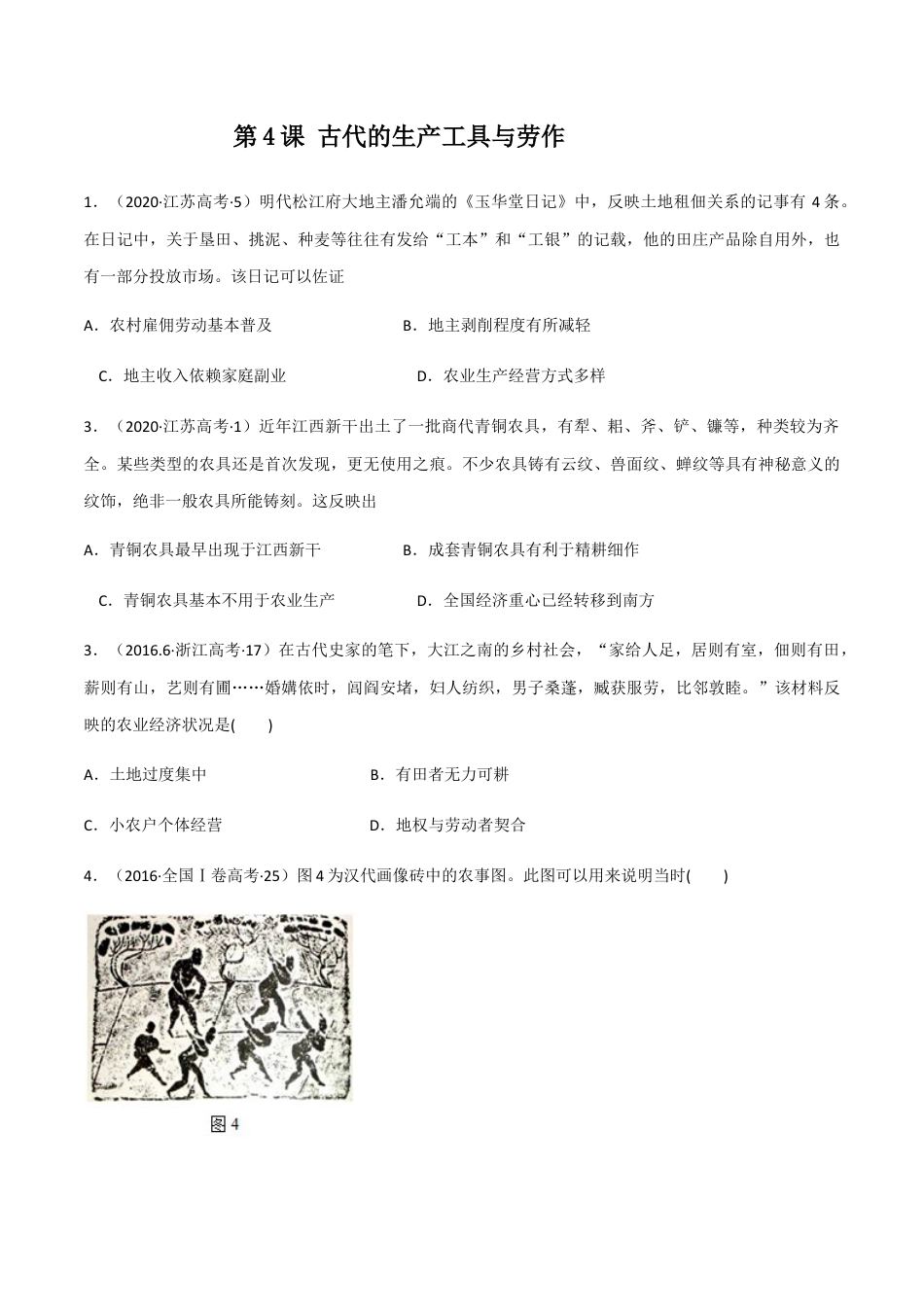 高中历史选修3 第4课 古代的生产工具与劳作（作业）-高二历史同步备课系列（选择性必修2国经济与社会生活）.docx