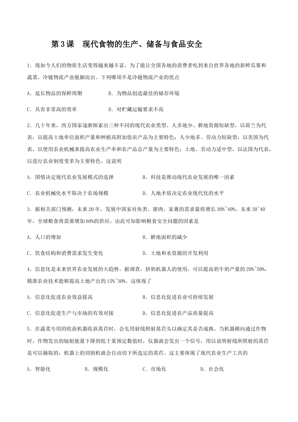 高中历史选修3 第3课 现代食物的生产、储备与食品安全 （作业）-高二历史同步备课系列（选择性必修2国经济与社会生活）.docx