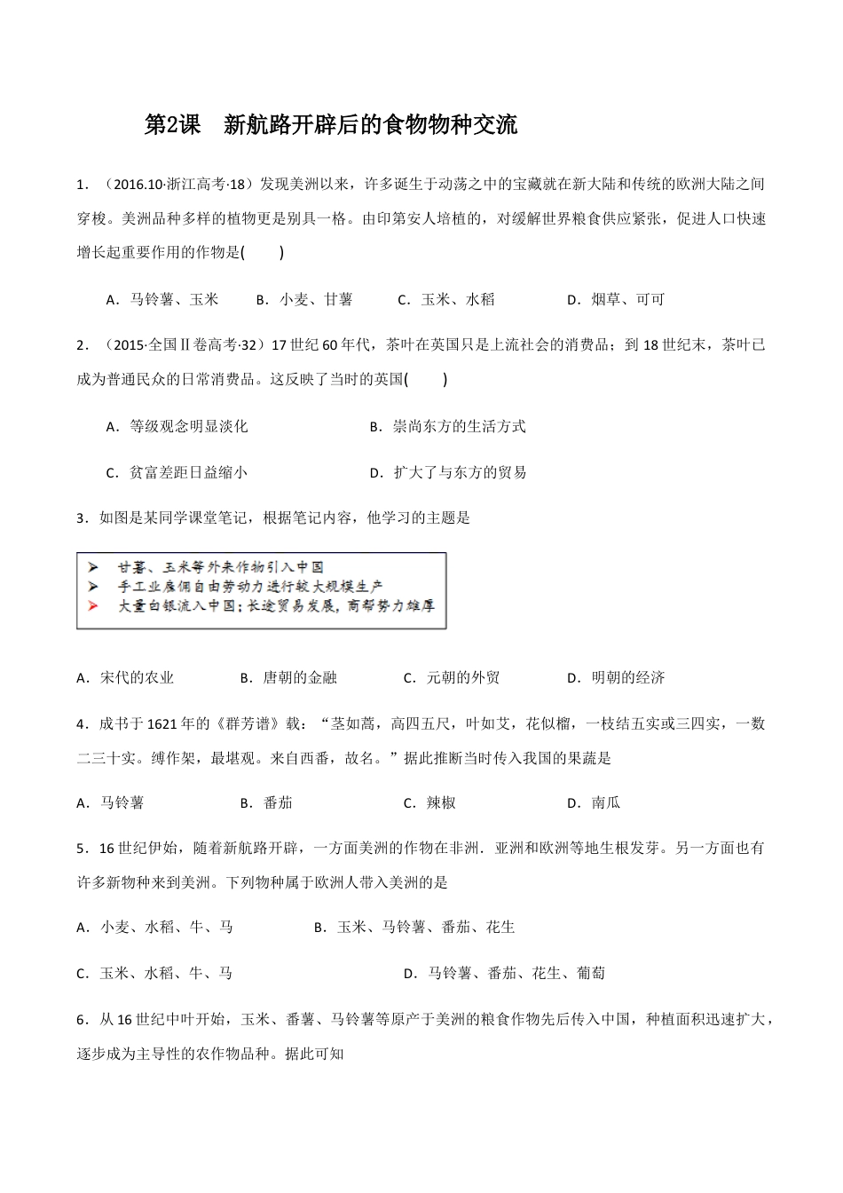 高中历史选修3 第2课 新航路开辟后的食物物种交流（作业）-高二历史同步备课系列（选择性必修2国经济与社会生活）.docx