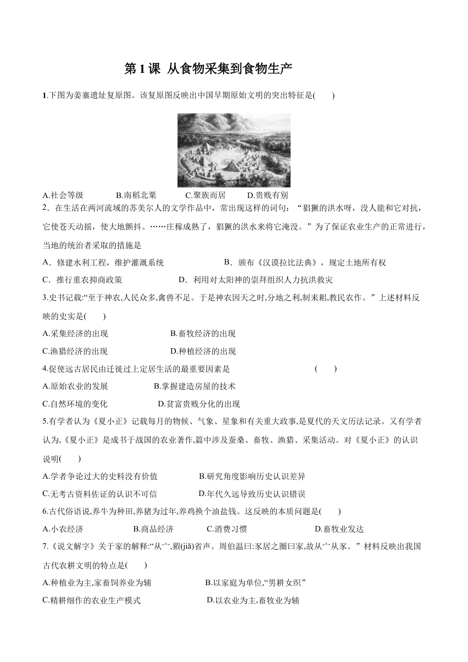 高中历史选修3 第1课 从食物采集到食物生产（作业）-高二历史同步备课系列（选择性必修2国经济与社会生活）.docx
