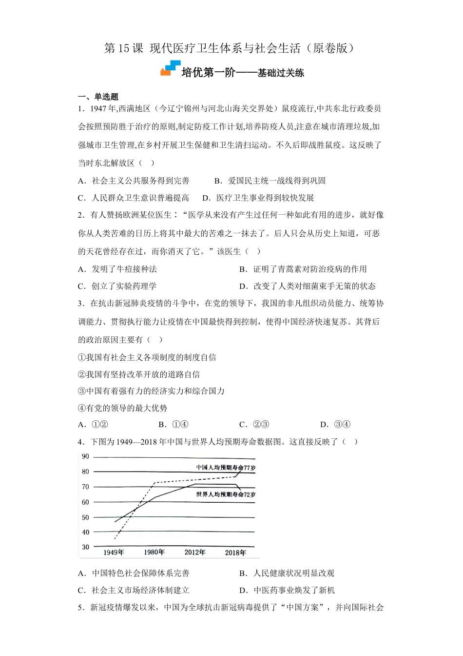 高中历史选修3 第15课 现代医疗卫生体系与社会生活（原卷版）.docx