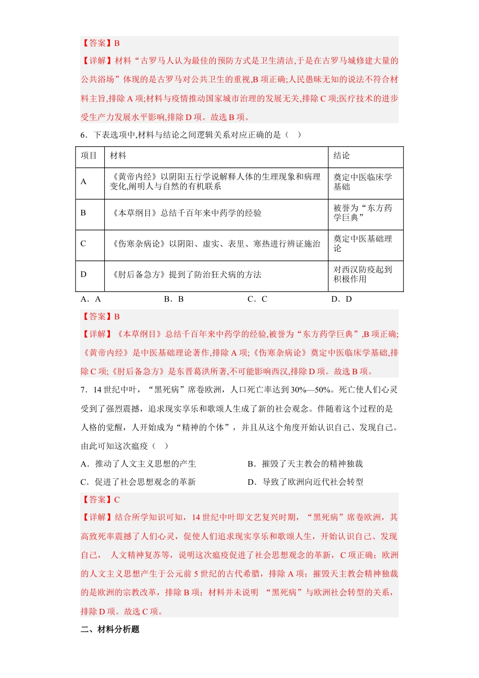 高中历史选修3 第14课 历史上的疫病与医学成就（解析版） .docx
