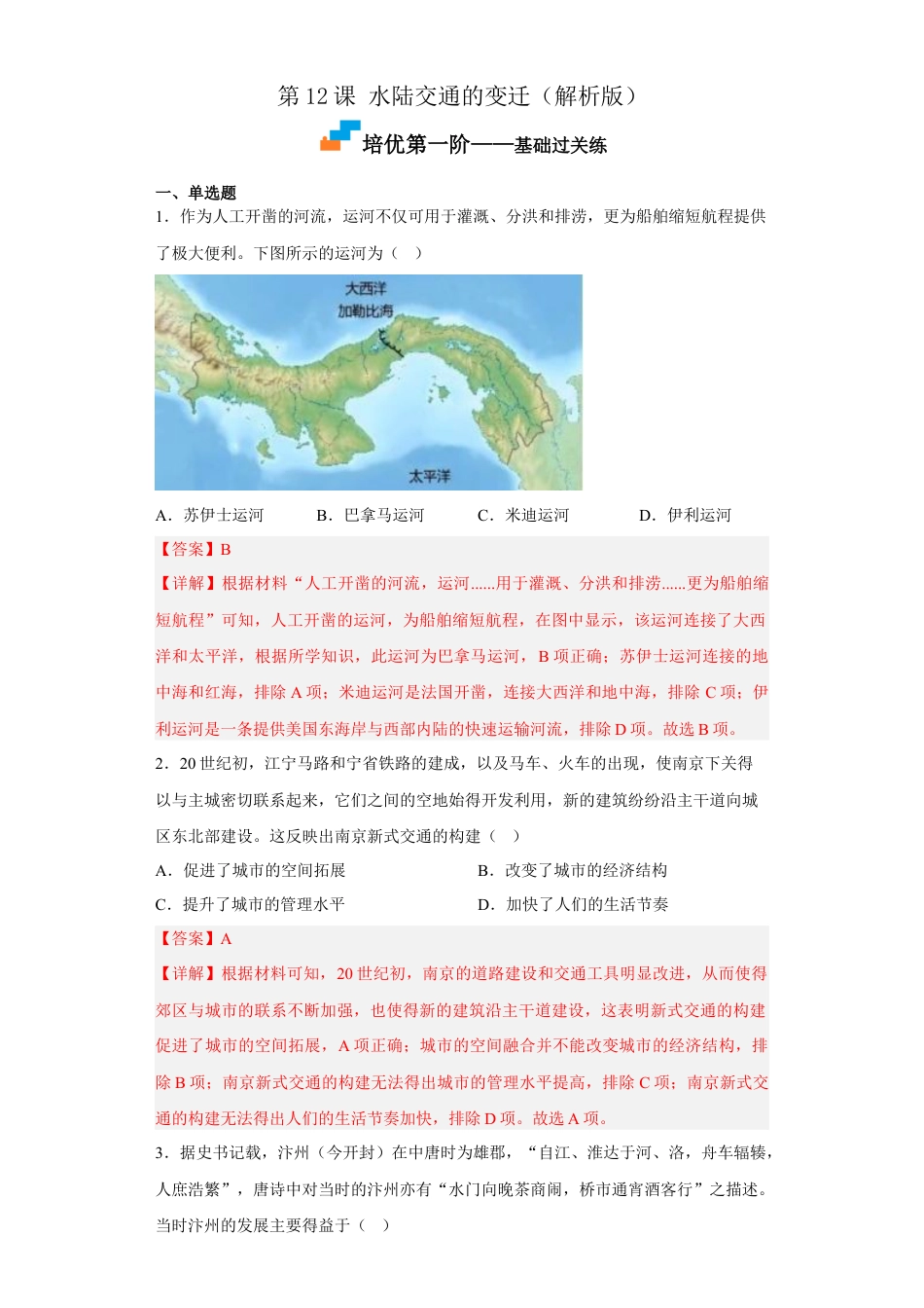 高中历史选修3 第12课 水陆交通的变迁（解析版）.docx