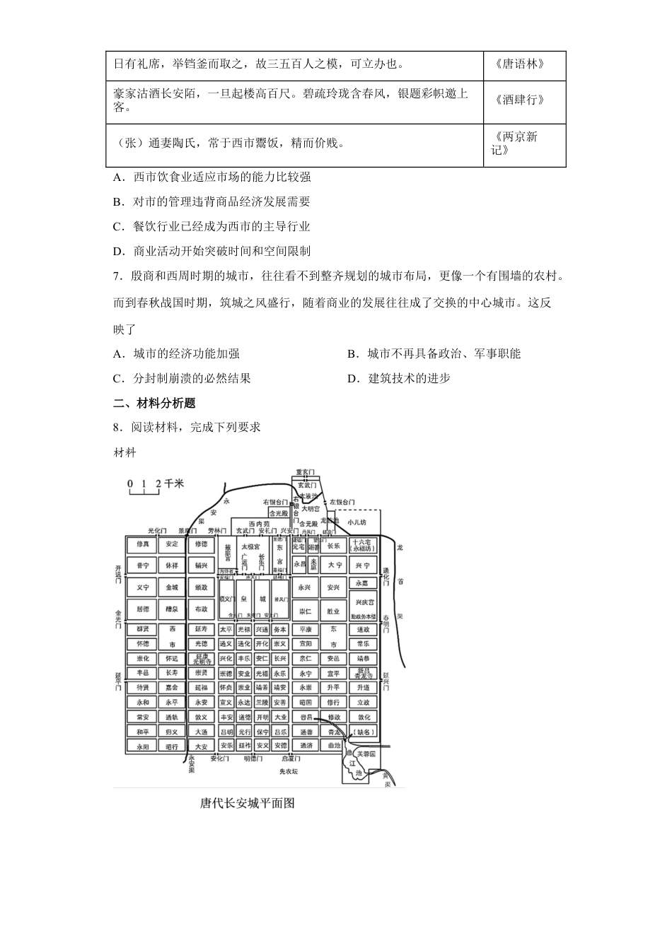 高中历史选修3 第10课 古代的村落、集镇和城市（原卷版）.docx