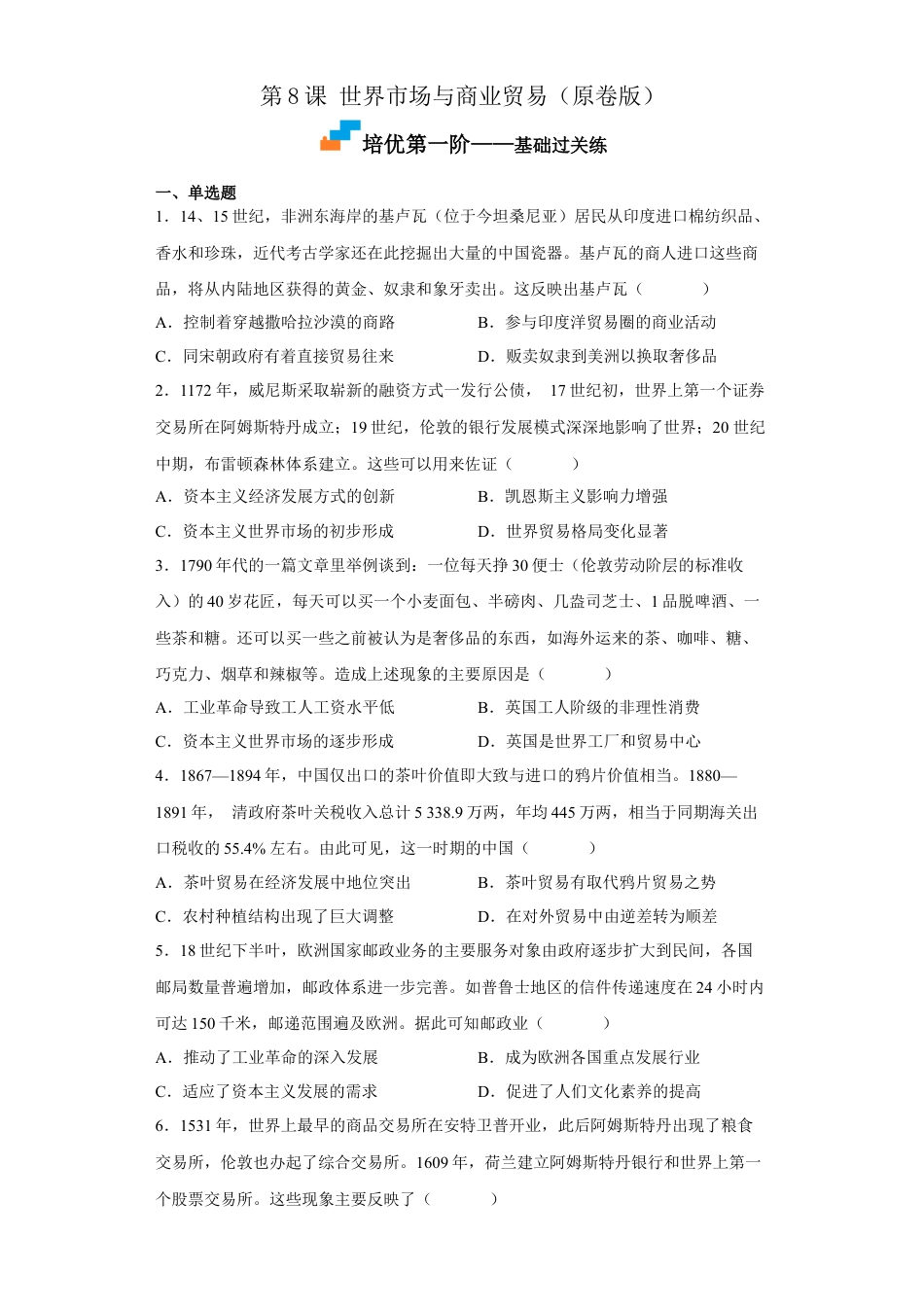 高中历史选修3 第8课 世界市场与商业贸易（原卷版）.docx