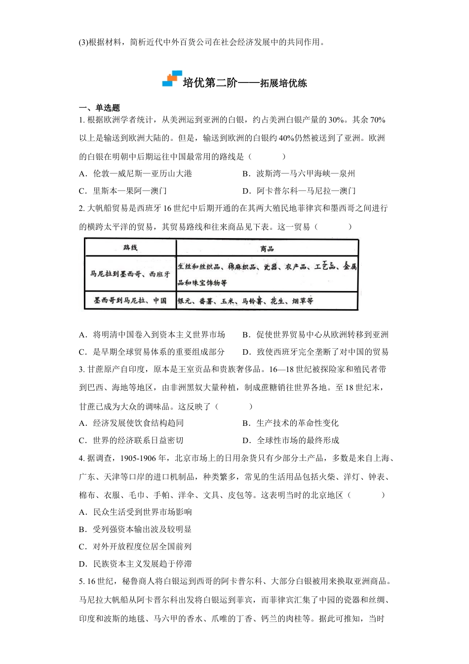 高中历史选修3 第8课 世界市场与商业贸易（原卷版）.docx