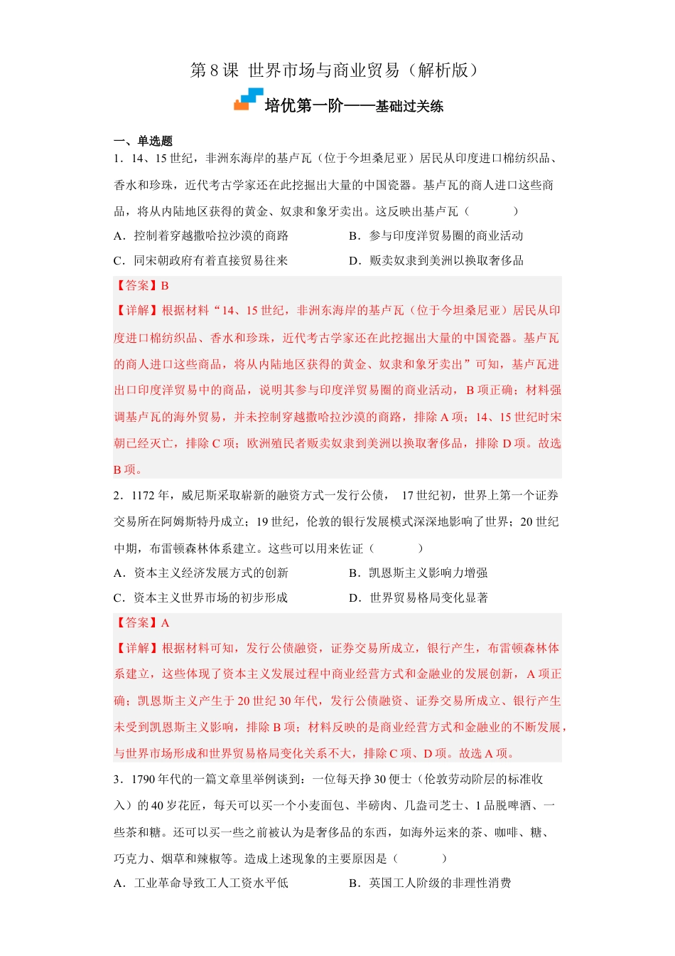 高中历史选修3 第8课 世界市场与商业贸易（解析版） .docx