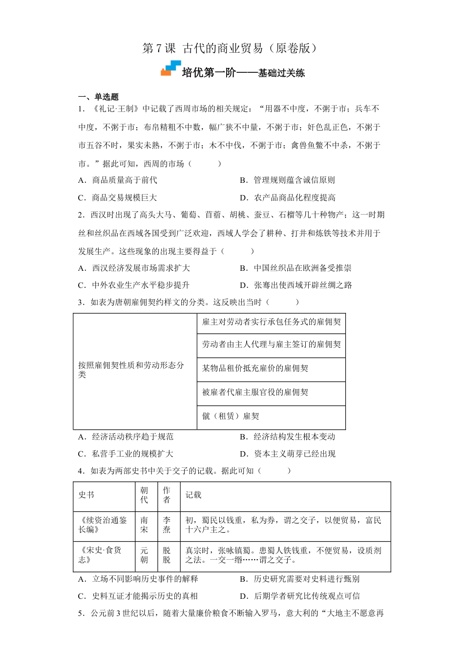 高中历史选修3 第7课 古代的商业贸易（原卷版） .docx