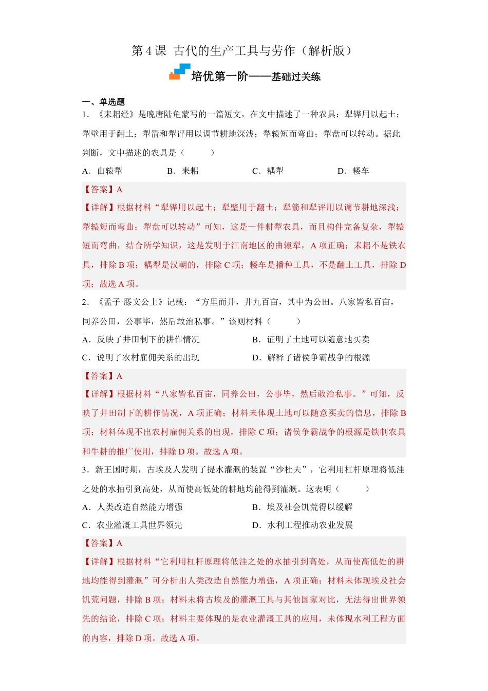 高中历史选修3 第4课 古代的生产工具与劳作（解析版） .docx