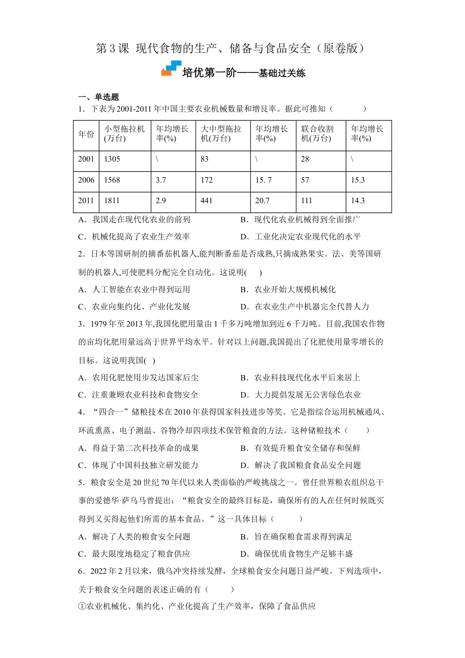 高中历史选修3 第3课 现代食物的生产、储备与食品安全（原卷版）.docx